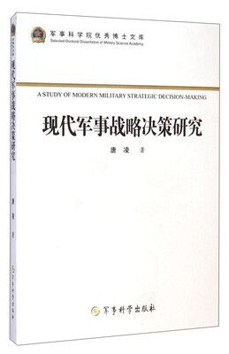 

军事科学院优秀博士文库现代军事战略决策研究