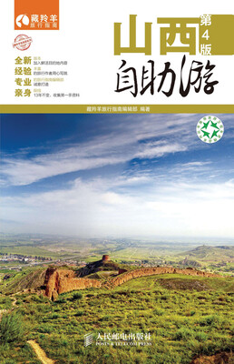 

山西自助游（第4版）