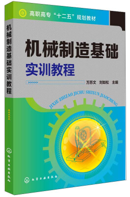 

机械制造基础实训教程/高职高专“十二五”规划教材