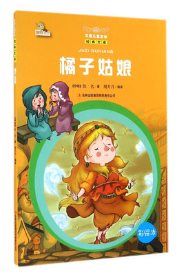 

万国儿童文学经典文库橘子姑娘彩绘本