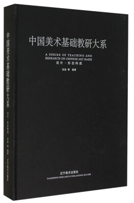 

中国美术基础教研大系：设计形态构成