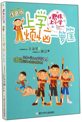 

君伟上小学：上学烦恼一箩筐（注音版）