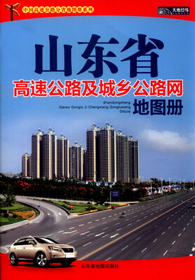 

山东省高速公路及城乡公路网地图册（2015）