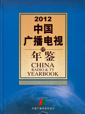 

2012中国广播电视年鉴