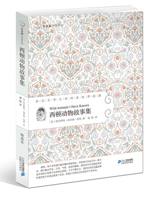 

常青藤名家名译19：西顿动物故事集