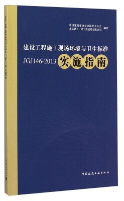 

建设工程施工现场环境与卫生标准JGJ146-2013实施指南