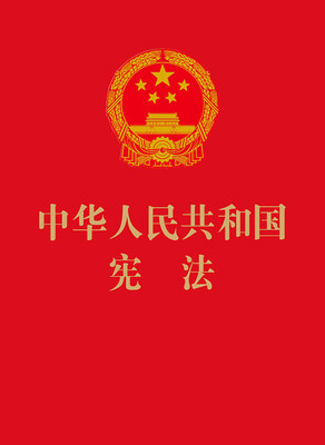 

中华人民共和国宪法