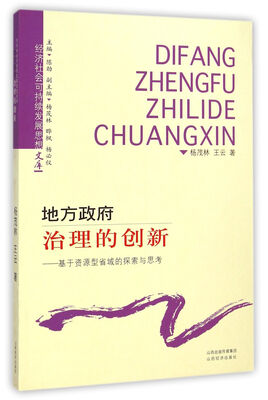 

经济社会可持续发展思想文库·地方政府治理的创新：基于资源型省域的探索与思考