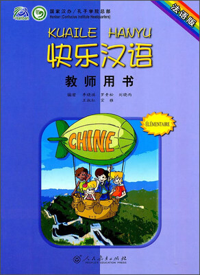 

快乐汉语·教师用书（法语版）