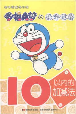 

幼小衔接每日练·哆啦A梦的数学世界：10以内的加减法