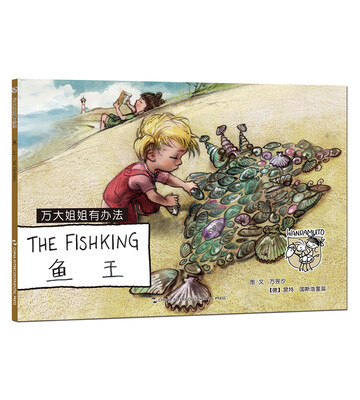 

Million and Anna series picture book: million sister has a way - fish king (Chinese and English)