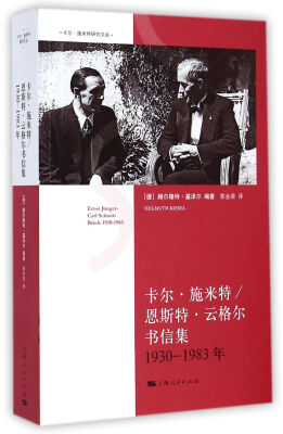 

卡尔·施米特研究文丛：卡尔·施米特/恩斯特·云格尔书信集（1930年—1983年）