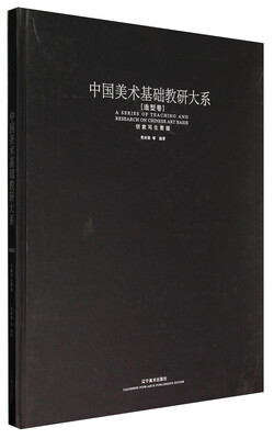 

中国美术基础教研大系创意写生素描