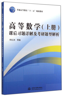 

高等数学（上册）课后习题详解及考研题型解析/普通高等教育“十二五”规划教材