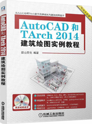 

AutoCAD和TArch2014建筑绘图实例教程