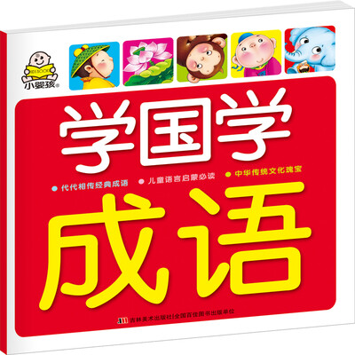 

学国学 成语