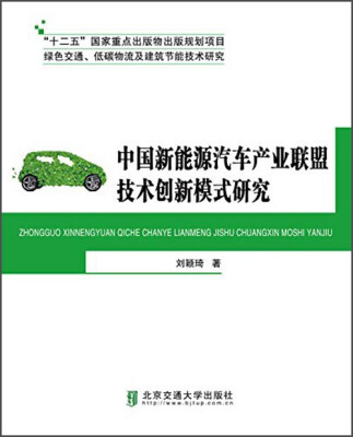 

中国新能源汽车产业联盟技术创新模式研究