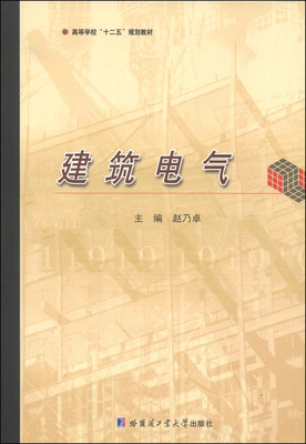 

建筑电气/高等学校“十二五”规划教材