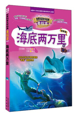 

智慧文库 世界科普文学经典美绘本 海底两万里