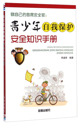 

做自己的首席安全官青少年自我保护安全知识手册