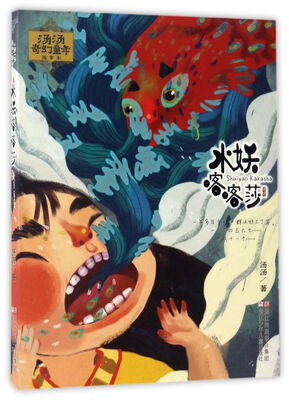

水妖喀喀莎/汤汤奇幻童年故事本