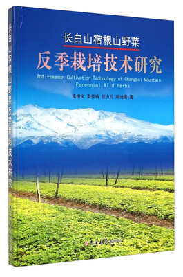 

长白山宿根山野菜反季栽培技术研究