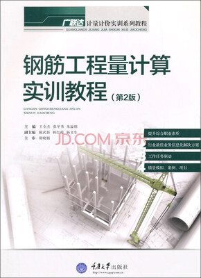 

钢筋工程量计算实训教程（第2版）