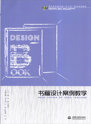 

书籍设计案例教学/现代艺术设计类“十二五”精品规划教材