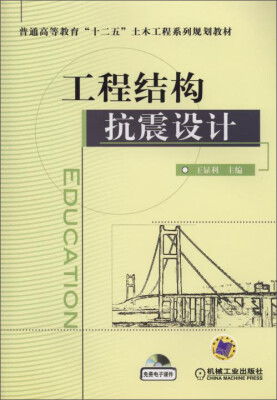 

工程结构抗震设计/普通高等教育“十二五”土木工程系列规划教材