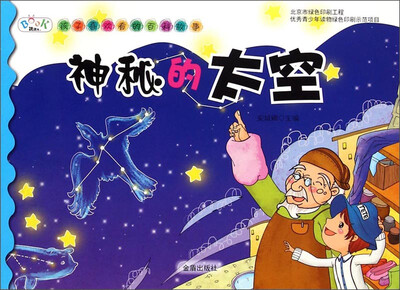 

孩子喜欢看的百科故事：神秘的太空
