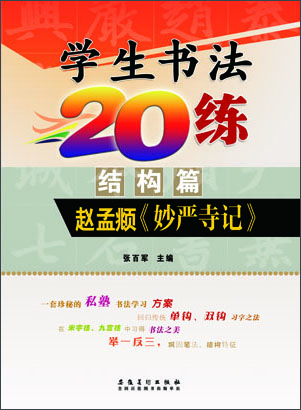 

学生书法20练结构篇 赵孟頫《妙严寺记》