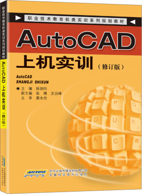 

职业技术教育机类实训系列规划教材：AutoCAD上机实训（修订版）