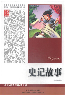 

史记故事专家名师导读版