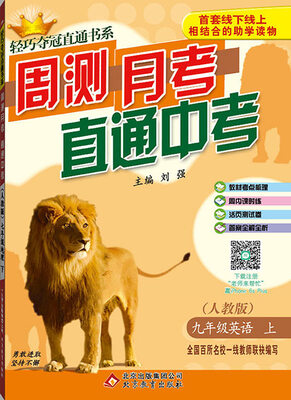 

(2017秋)轻巧夺冠直通书系:周测月考直通中考：九年级英语（上）·人教版