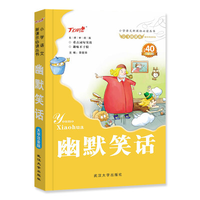 

会飞的课本童年伴读系列·小学语文新课标必读丛书：幽默笑话（内赠40不干胶）