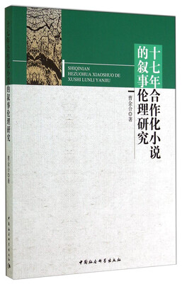 

十七年合作化小说的叙事伦理研究