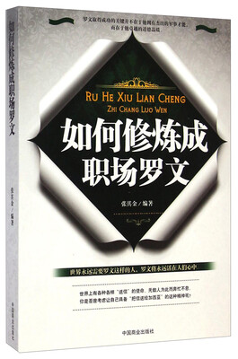 

如何修炼成职场罗文