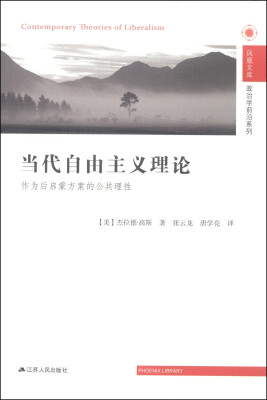 

凤凰文库·政治学前沿系列·当代自由主义理论：作为后启蒙方案的公共理性