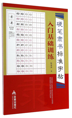 

硬笔隶书标准字帖·入门基础训练