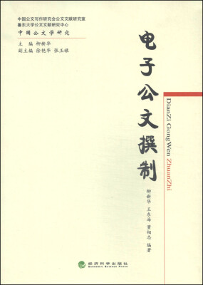 

电子公文撰制