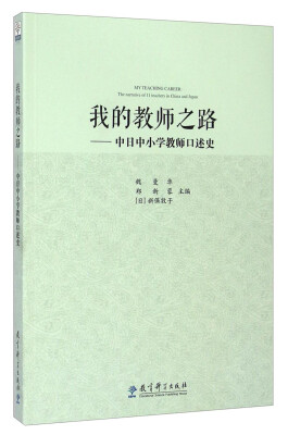 

我的教师之路中日中小学教师口述史