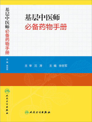 

基层中医师必备药物手册