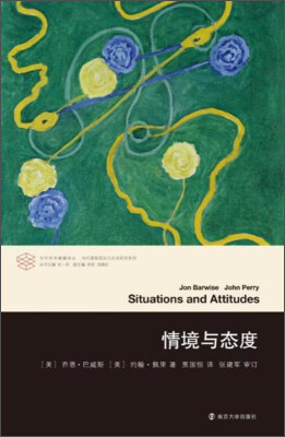

当代学术棱镜译丛：情境与态度