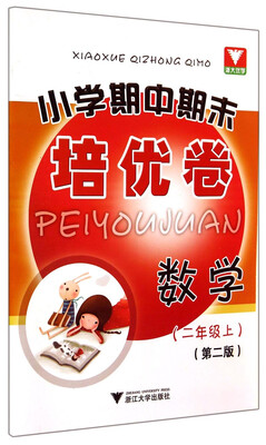 

小学期中期末培优卷数学二年级上第2版