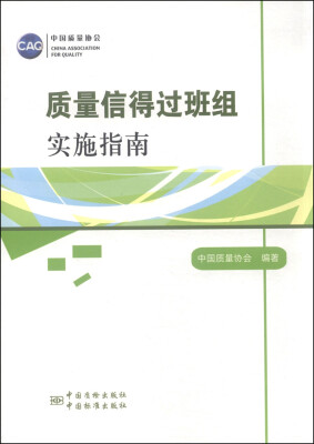 

质量信得过班组实施指南