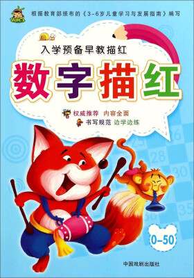 

入学预备早教描红：数字描红（0-50）