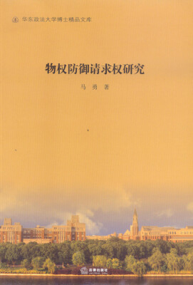 

物权防御请求权研究