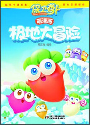 

保卫萝卜：萌漫画·极地大冒险