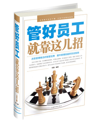 

管好员工就靠这几招