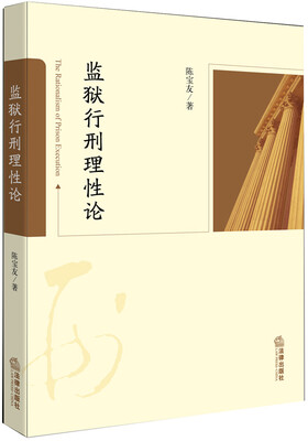 

监狱行刑理性论